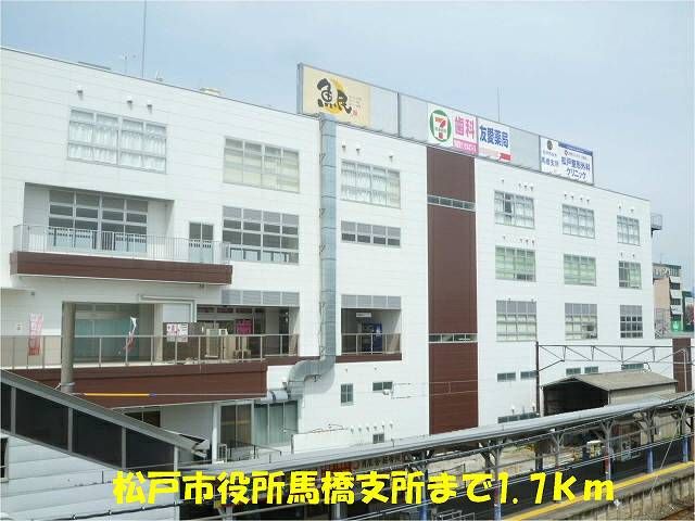 近くの松戸市役所馬橋支所まで1,700m(徒歩22分)