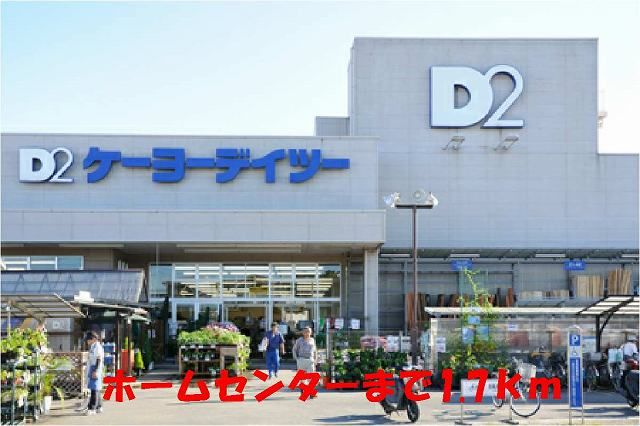 近くのケーヨーデイツーみのり台店まで1,700m(徒歩22分)
