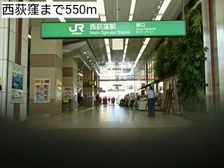 近くの西荻窪まで550m（徒歩7分）