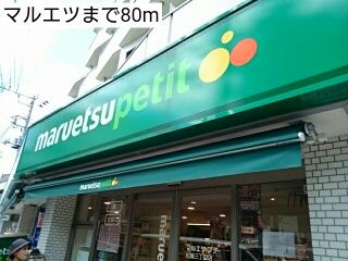 近くのマルエツまで80m（徒歩1分）