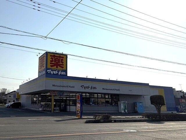 近くのドラッグストア マツモトキヨシまで1,060m（徒歩14分）