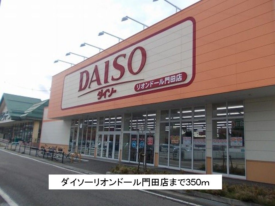 近くのダイソーリオンドール門田店まで350m（徒歩5分）