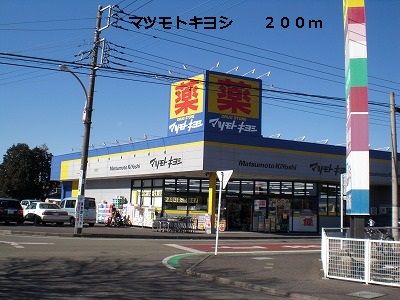 近くのマツモトキヨシまで200m（徒歩3分）