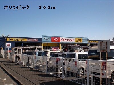 近くのオリンピックまで300m（徒歩4分）