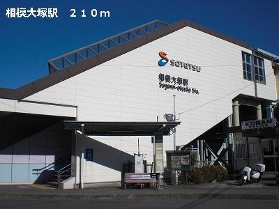 近くの相模大塚駅まで210m（徒歩3分）