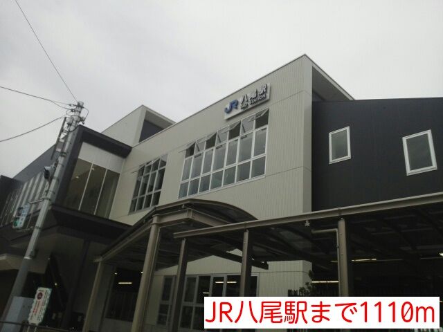 近くのJR八尾駅まで1,110m(徒歩14分)