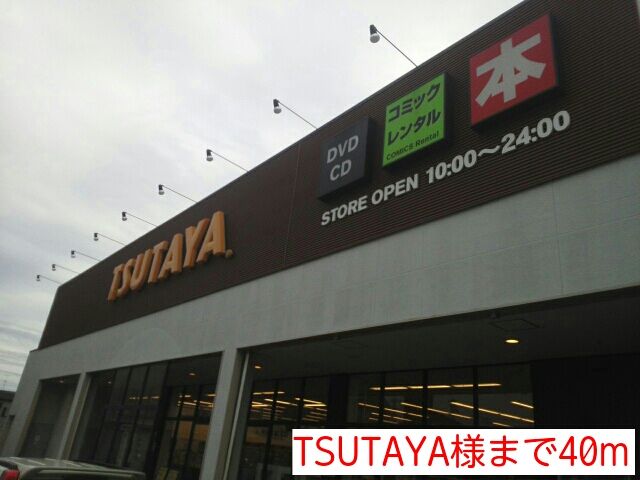 近くのTSUTAYA様まで40m(徒歩1分)