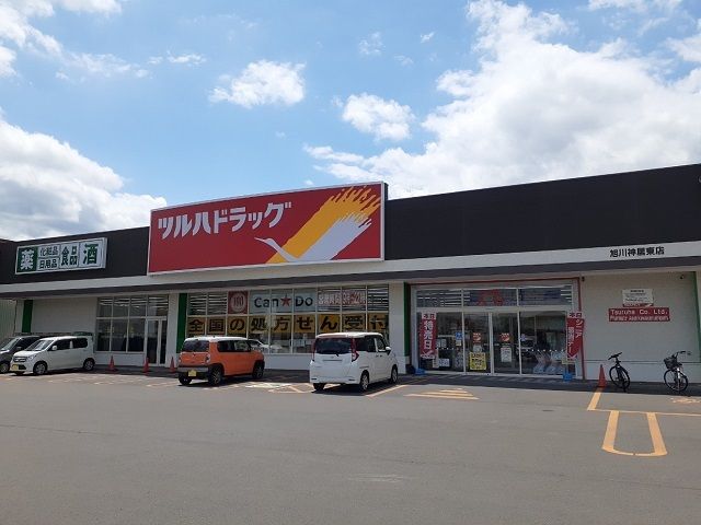近くのツルハドラッグ旭川神居東店まで600m（徒歩8分）