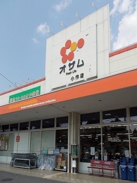 近くのオザム小作店まで1,100m（徒歩14分）