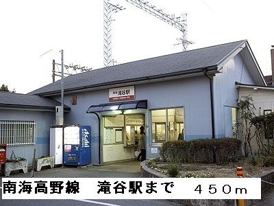 近くの南海高野線滝谷駅まで450m（徒歩6分）