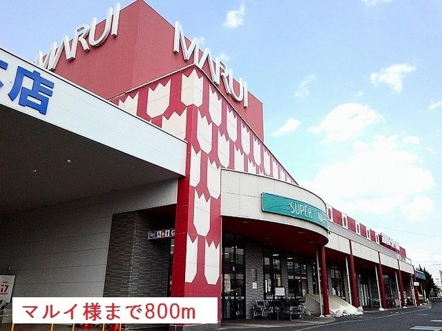 近くのマルイイーストランド店様まで800m（徒歩10分）