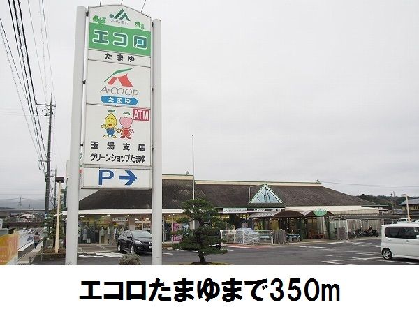 近くのエコロ玉湯店まで350m(徒歩5分)