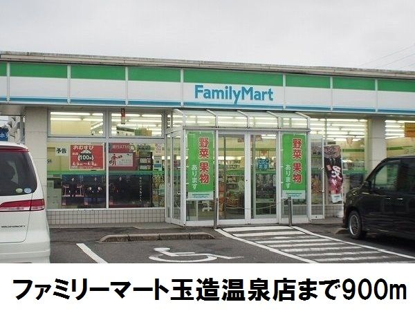 近くのファミリーマート玉造温泉店まで900m(徒歩12分)