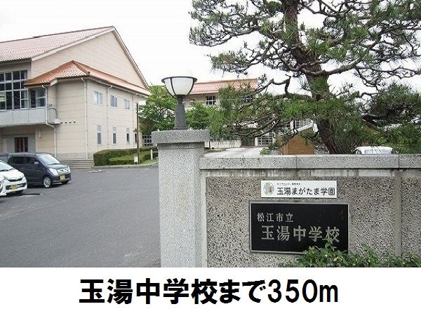 近くの玉湯中学校まで350m(徒歩5分)