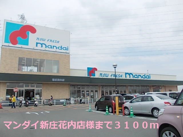 近くのマンダイ新庄花内店様まで3,100m(徒歩39分)