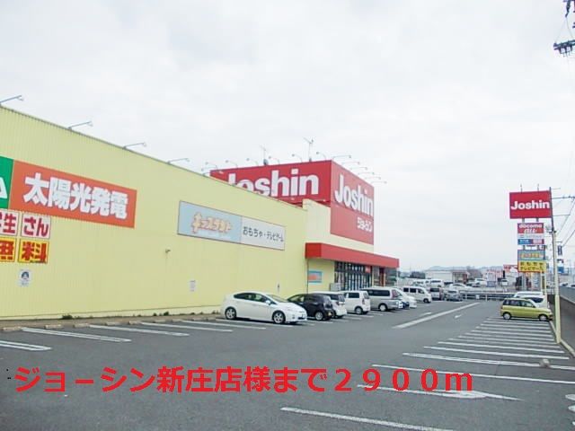 近くのジョ-シン新庄店様まで2,900m(徒歩37分)