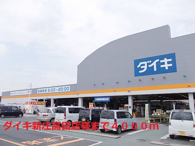 近くのダイキ新庄高田店様まで4,000m(徒歩50分)