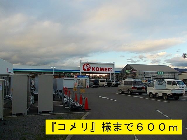近くの『コメリ』様まで600m（徒歩8分）
