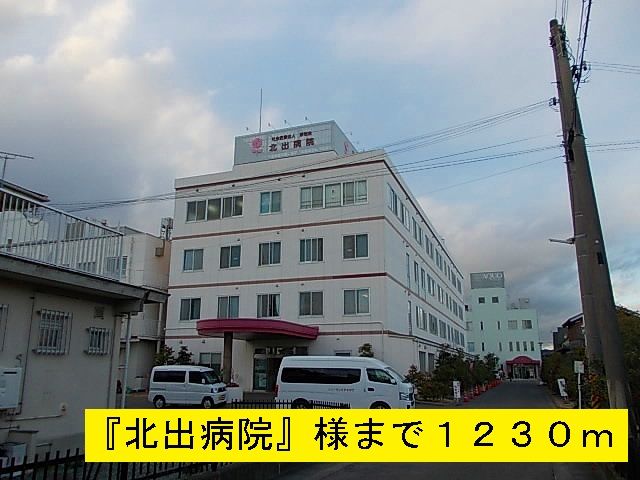 近くの『北出病院』様まで1,230m（徒歩16分）