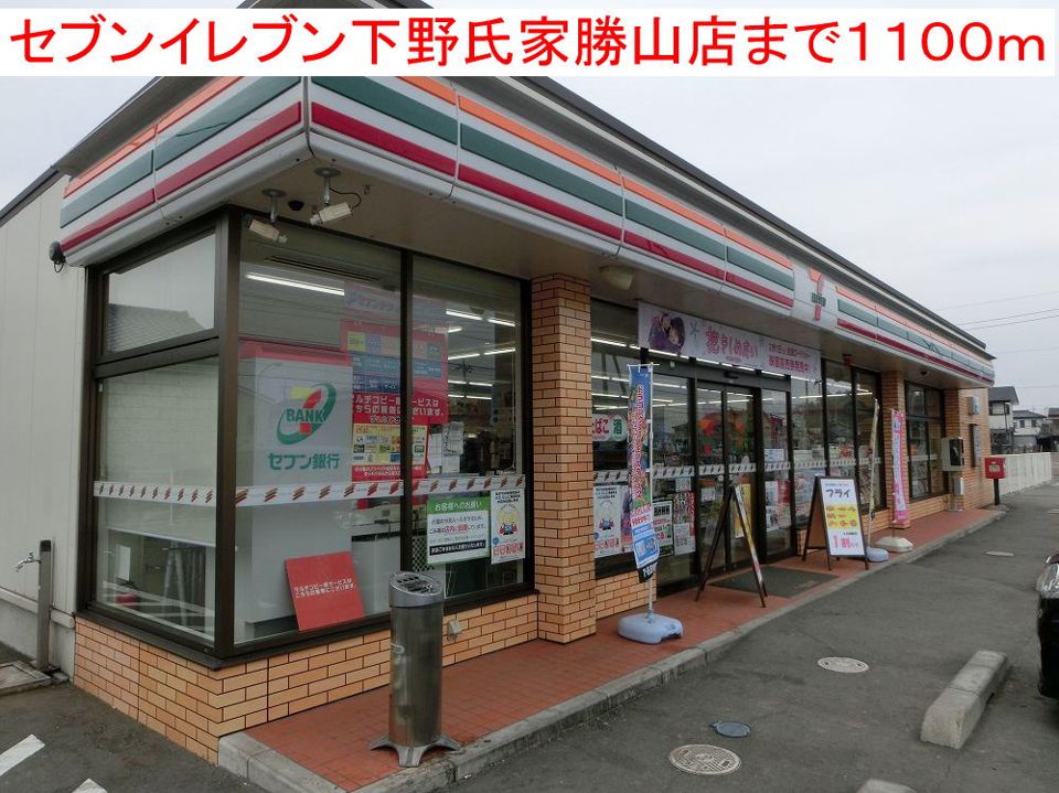 近くのコンビニまで1,100m（徒歩14分）