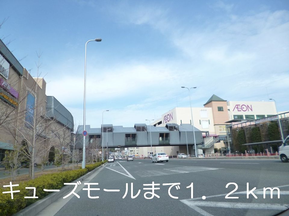 近くのキューズモールまで1,200m(徒歩15分)