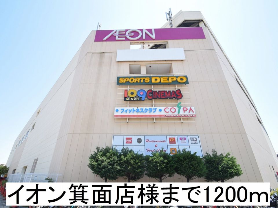 近くのイオン箕面店様まで1,200m(徒歩15分)