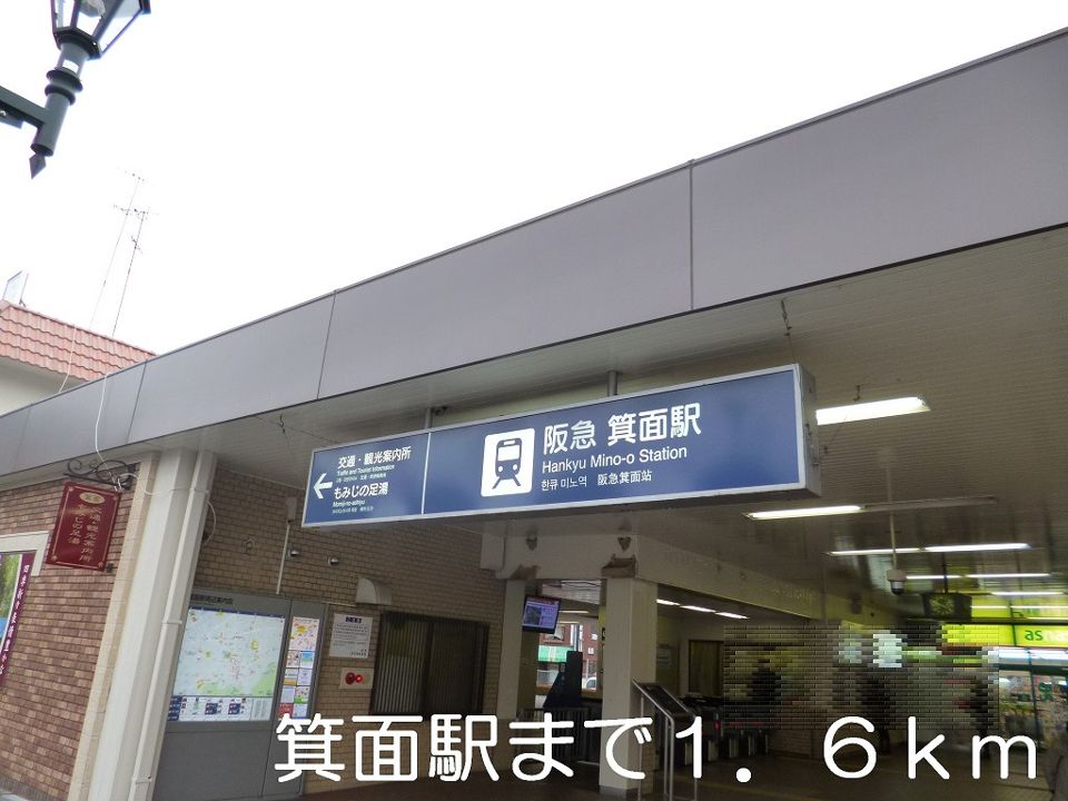 近くの箕面駅まで1,600m(徒歩20分)