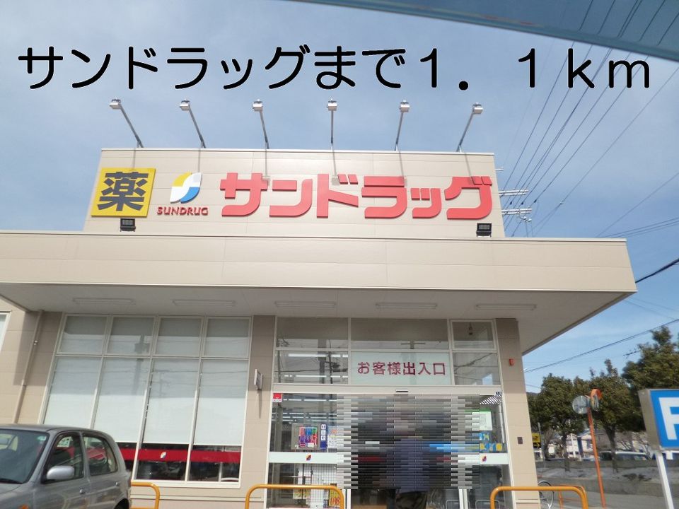 近くのサンドラッグまで1,100m(徒歩14分)