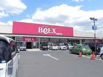 近くのベルクス豊四季店まで550m(徒歩7分)