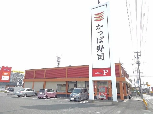 近くのかっぱ寿司南アルプス店まで1,500m（徒歩19分）
