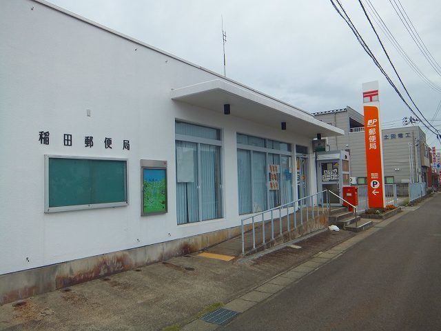 近くの稲田郵便局まで1,130m（徒歩15分）