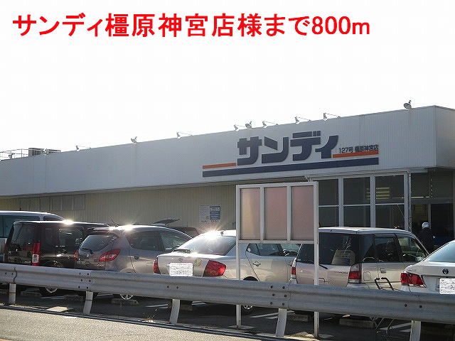 近くのサンディ橿原神宮店様まで800m（徒歩10分）