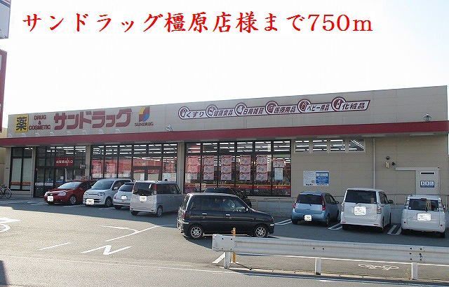 近くのサンドラッグ橿原店様まで750m（徒歩10分）