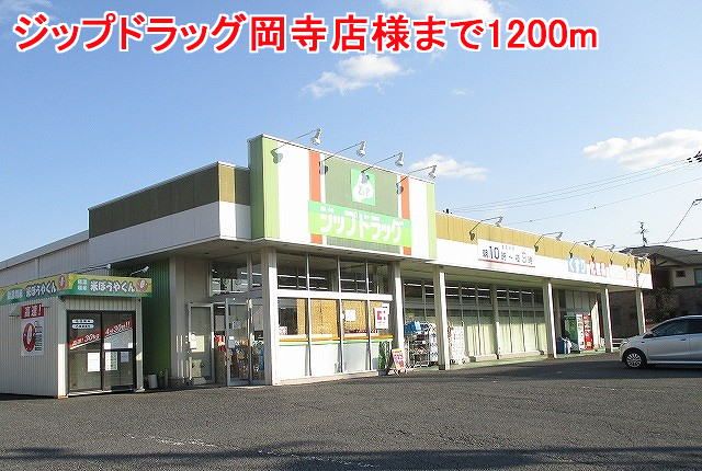 近くのジップドラッグ岡寺店様まで1,200m（徒歩15分）