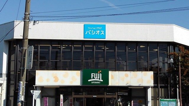 近くのフジスーパーまで700m(徒歩9分)