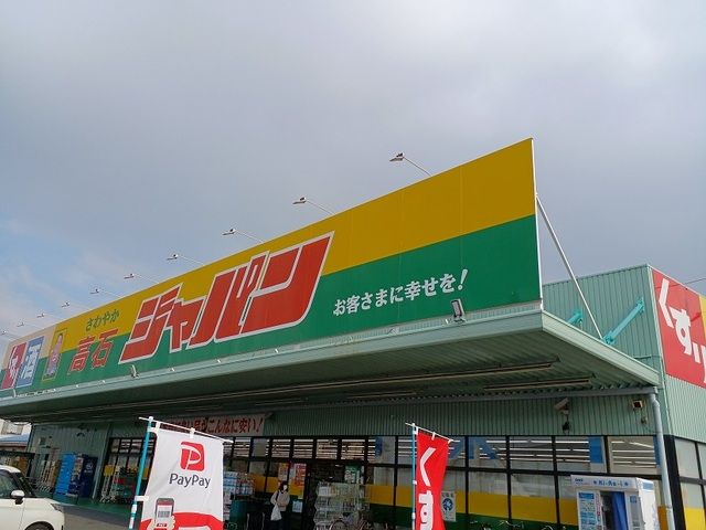 近くのジャパン高石店まで350m（徒歩5分）
