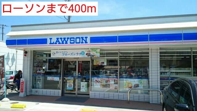 近くのローソンまで400m（徒歩5分）
