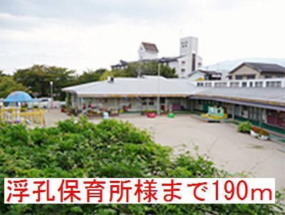 近くの浮孔保育所様まで190m（徒歩3分）