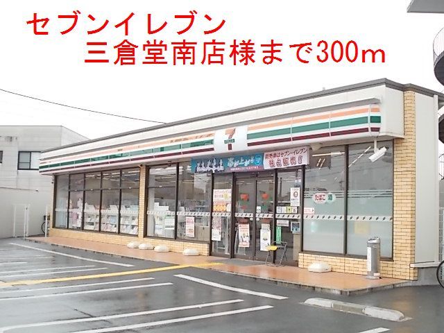 近くのセブンイレブン三倉堂南店様まで300m（徒歩4分）