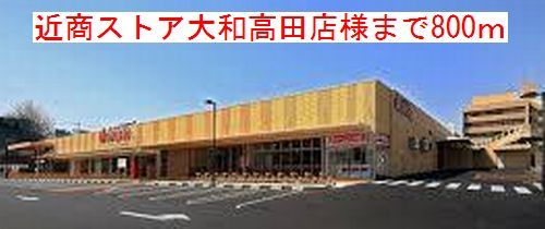 近くの近商ストア大和高田店様まで800m（徒歩10分）