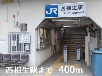 近くの西相生駅まで400m（徒歩5分）