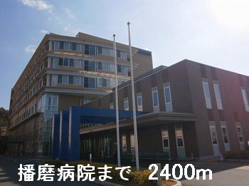 近くの播磨病院まで2,400m（徒歩30分）