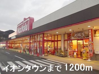 近くのイオンタウンまで1,200m（徒歩15分）