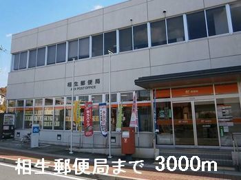 近くの相生郵便局まで3,000m（徒歩38分）