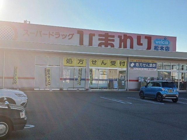 近くのスーパードラッグひまわり松木店まで1,000m(徒歩13分)
