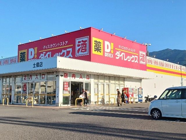 近くのダイレックス 土橋店まで750m(徒歩10分)