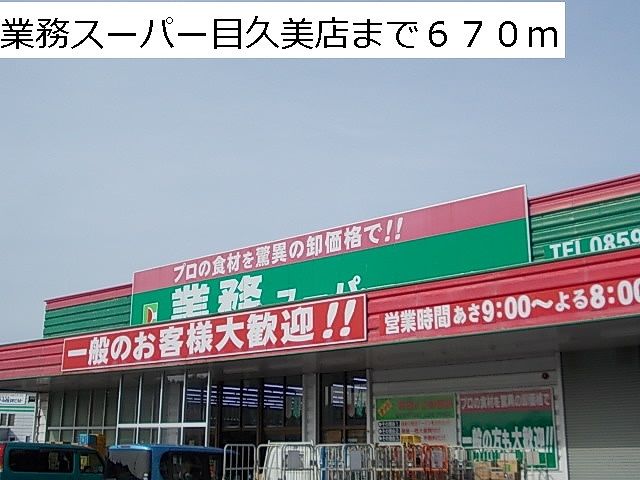 近くの業務スーパー目久美店まで670m(徒歩9分)