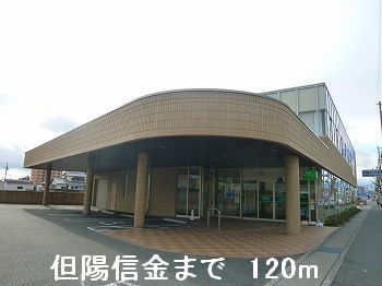 近くの但陽信金まで120m（徒歩2分）