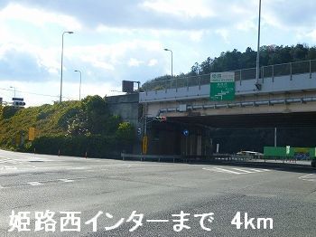 近くの姫路バイパス姫路西インターまで4,000m（徒歩50分）