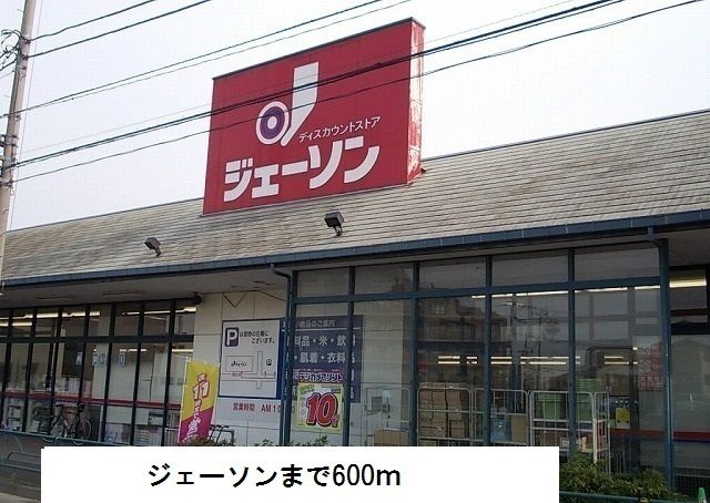 近くのジェーソンまで600m(徒歩8分)